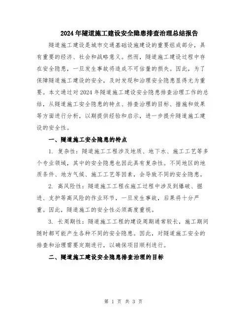 2024年隧道施工建设安全隐患排查治理总结报告