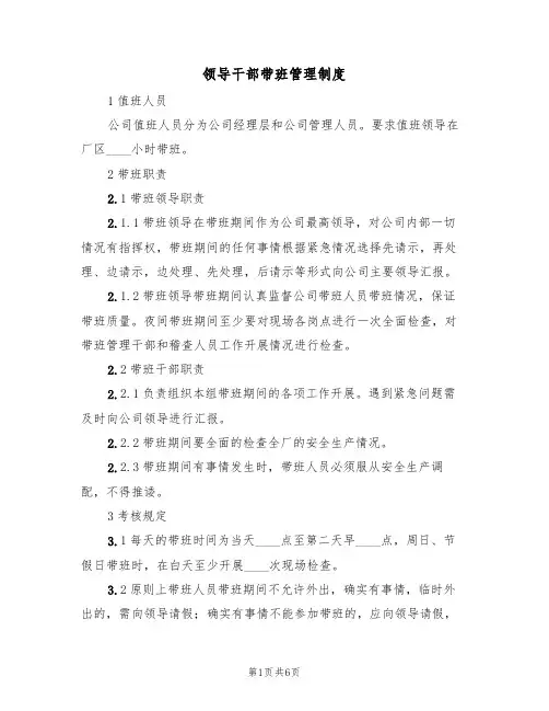 领导干部带班管理制度（3篇）