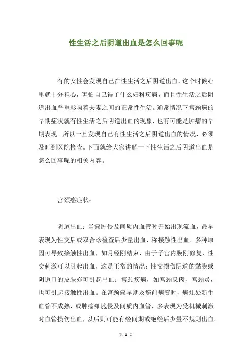 性生活之后阴道出血是怎么回事呢
