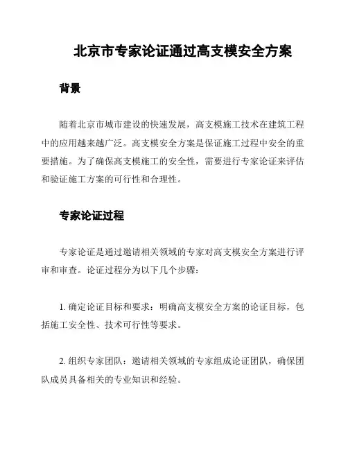 北京市专家论证通过高支模安全方案