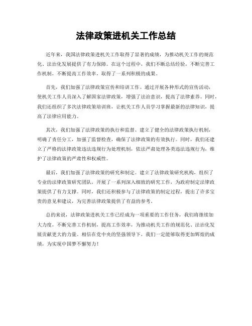 法律政策进机关工作总结