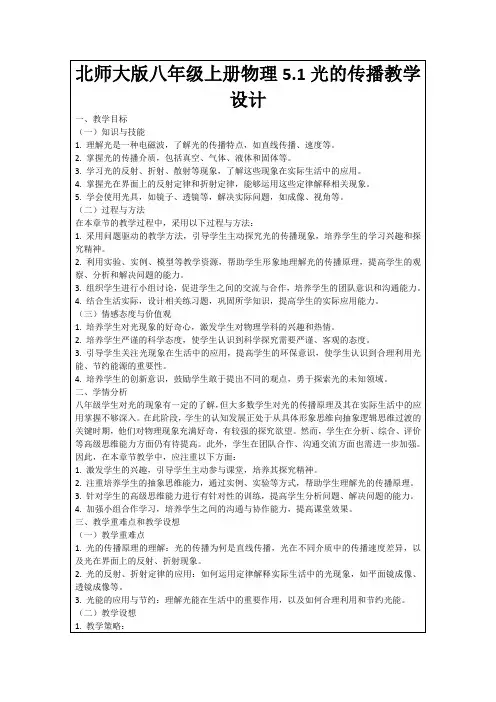 北师大版八年级上册物理5.1光的传播教学设计