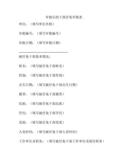 审批后的干部任免审批表