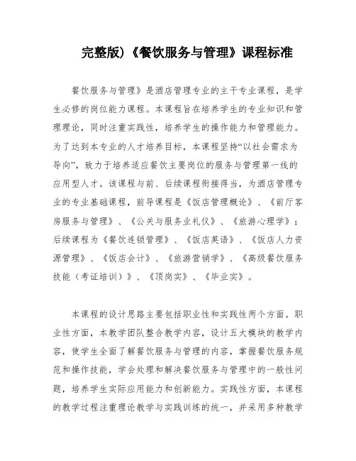 完整版)《餐饮服务与管理》课程标准