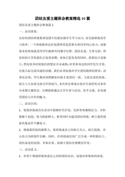 团结友爱主题班会教案精选