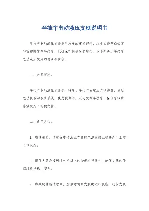 半挂车电动液压支腿说明书