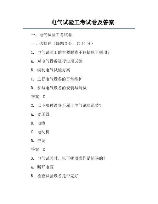 电气试验工考试卷及答案