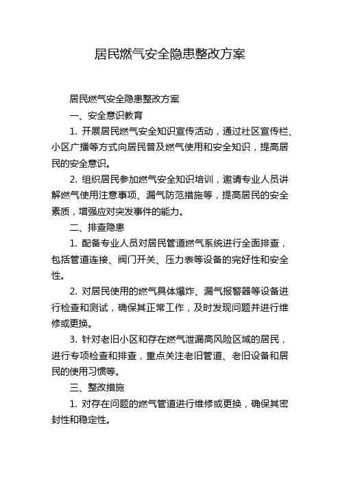 居民燃气安全隐患整改方案