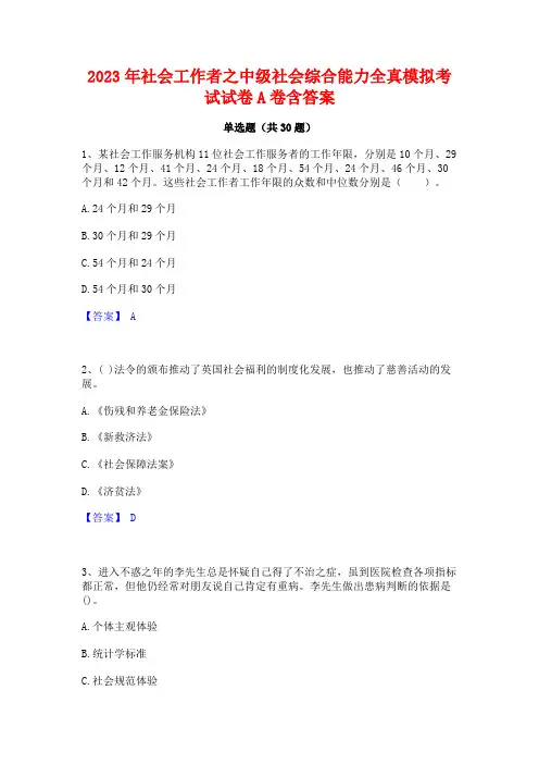 2023年社会工作者之中级社会综合能力全真模拟考试试卷A卷含答案