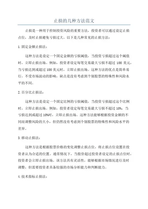 止损的几种方法范文
