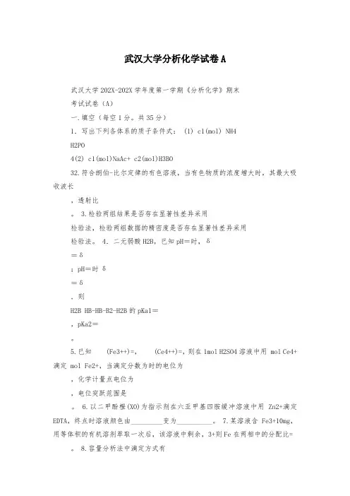 武汉大学分析化学试卷A