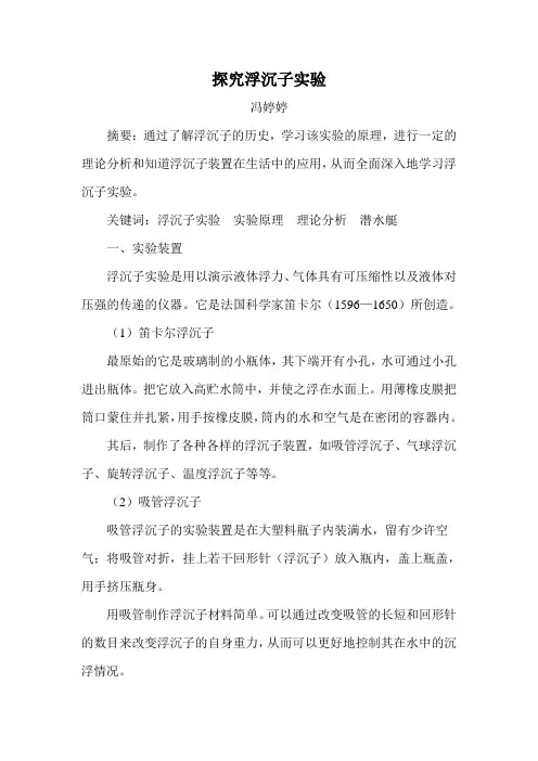 探究浮沉子实验