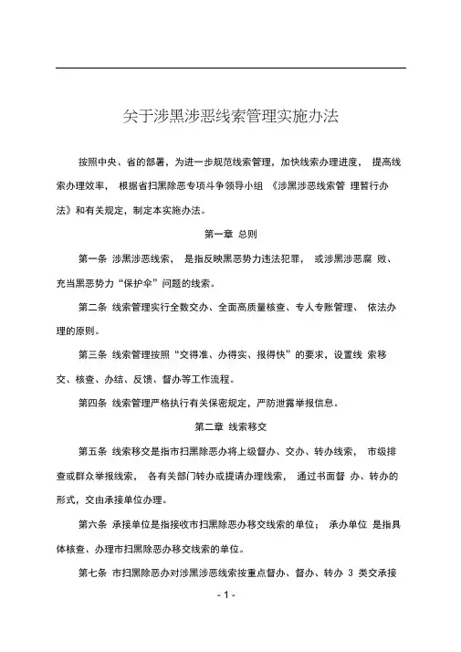 关于涉黑涉恶线索管理实施办法