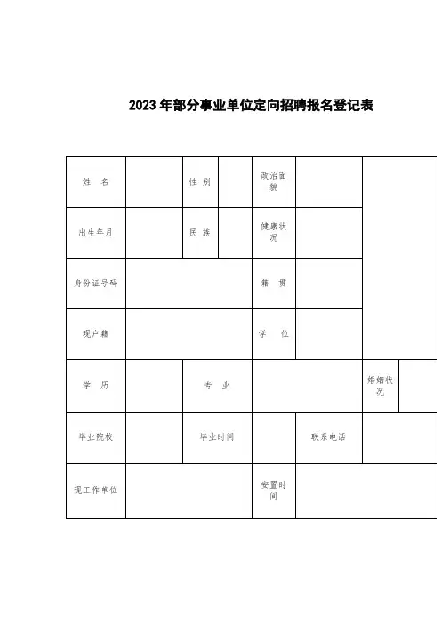 事业单位定向招聘报名登记表