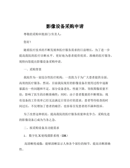 影像设备采购申请