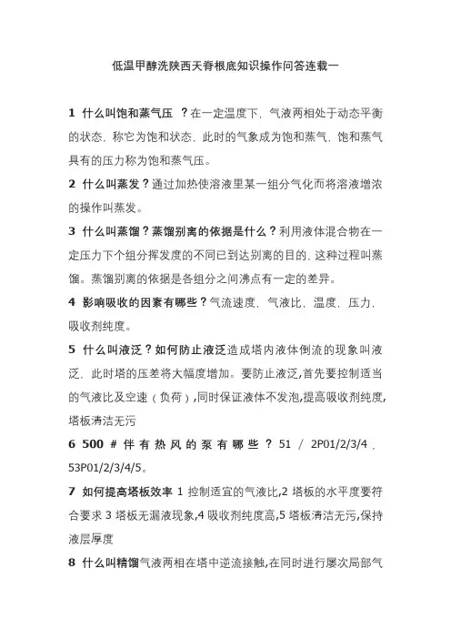 煤化工技术专业《低温甲醇洗陕西天脊基础知识操作问答连载8》