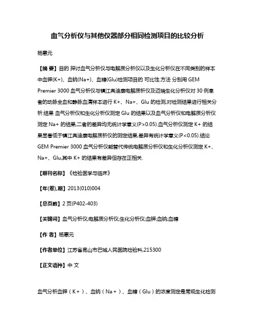 血气分析仪与其他仪器部分相同检测项目的比较分析