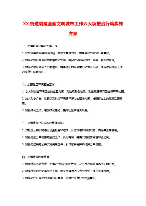 XX街道创建全国文明城市工作六大项整治行动实施方案