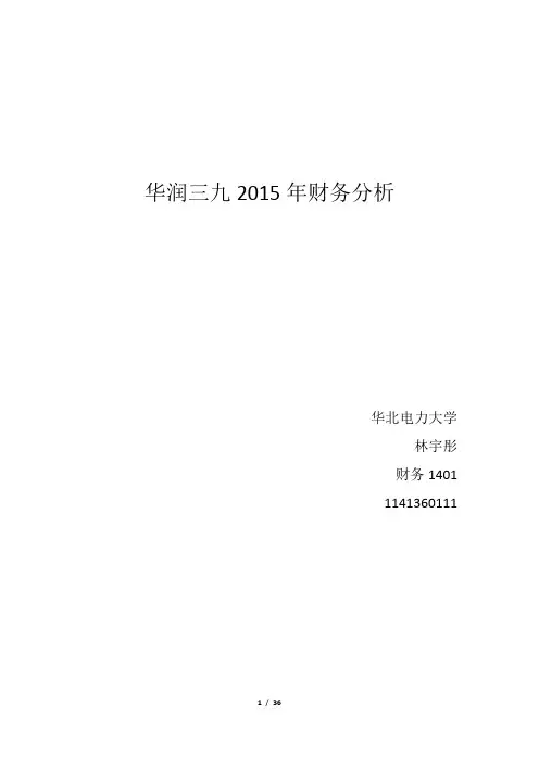华润三九2015年财务分析