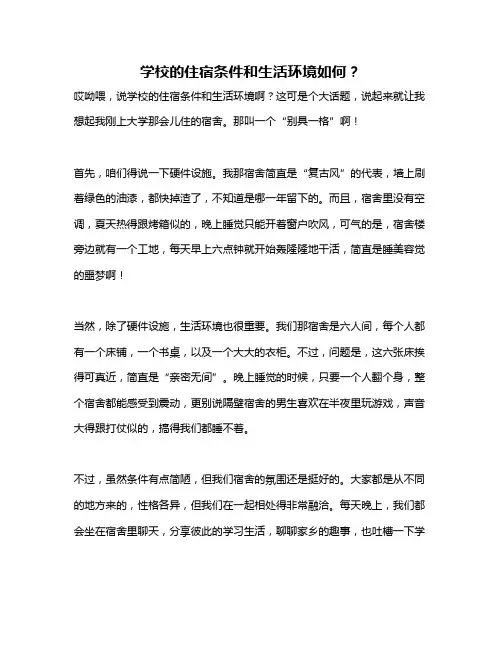 学校的住宿条件和生活环境如何？