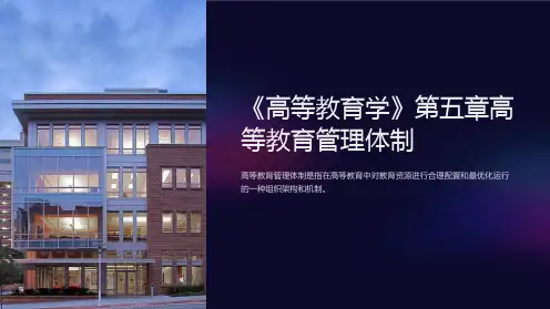 《高等教育学》第五章高等教育管理体制