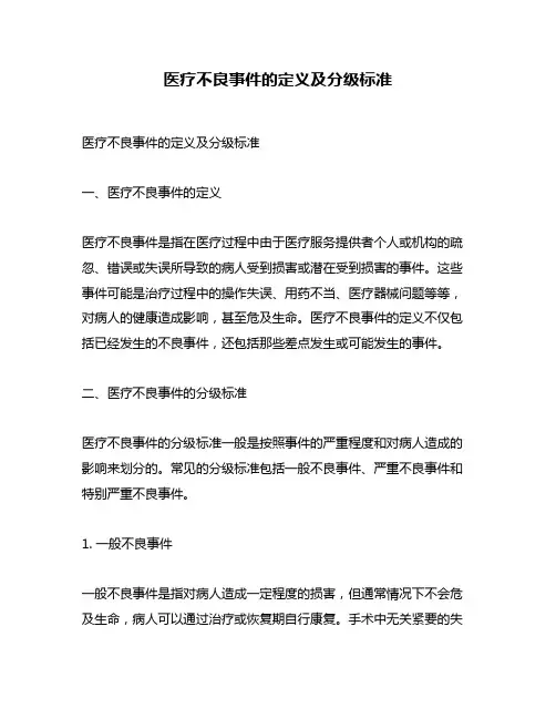 医疗不良事件的定义及分级标准