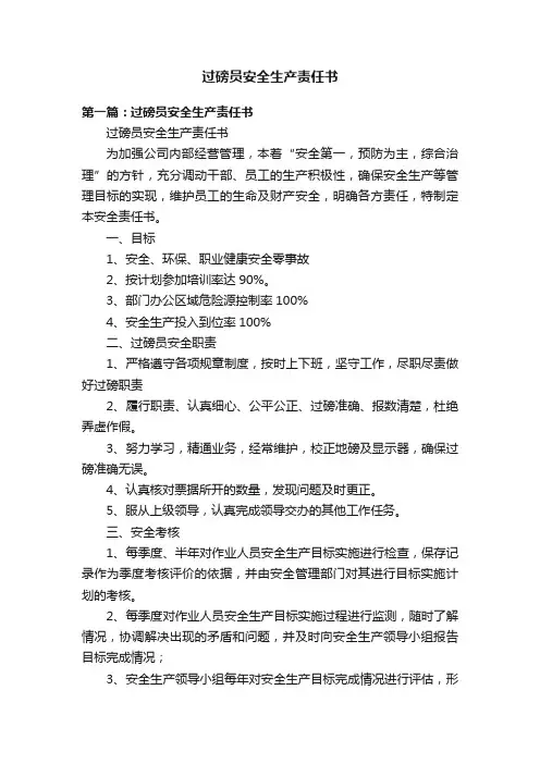 过磅员安全生产责任书