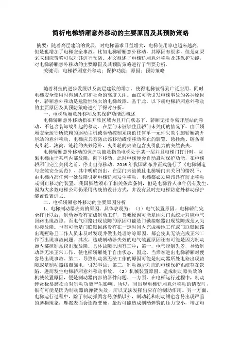 简析电梯轿厢意外移动的主要原因及其预防策略