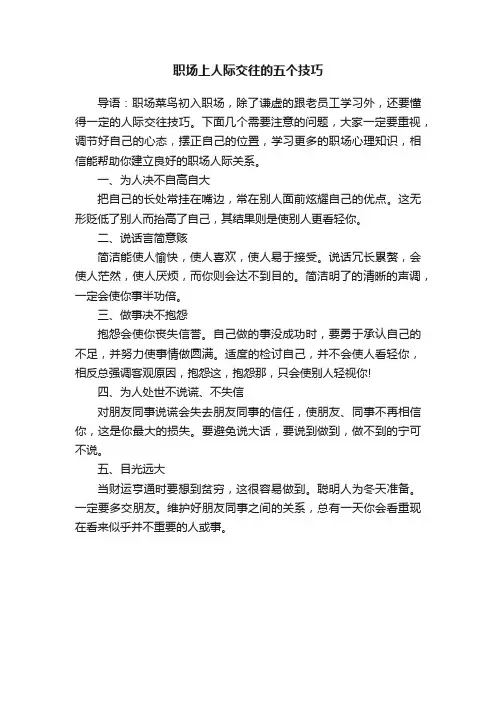 职场上人际交往的五个技巧