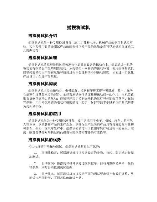 摇摆测试机