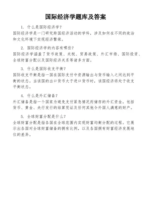 国际经济学题库及答案