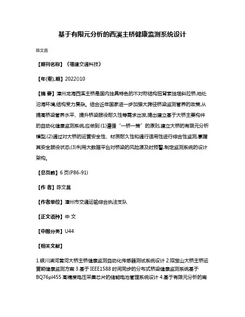 基于有限元分析的西溪主桥健康监测系统设计