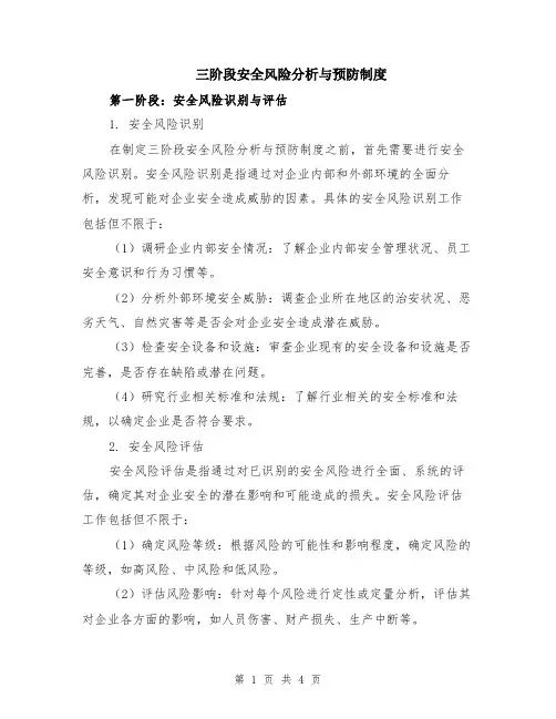 三阶段安全风险分析与预防制度