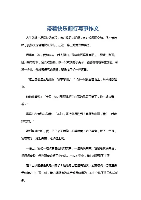 带着快乐前行写事作文