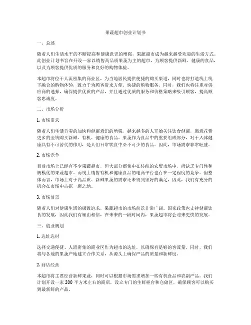 果蔬超市创业计划书