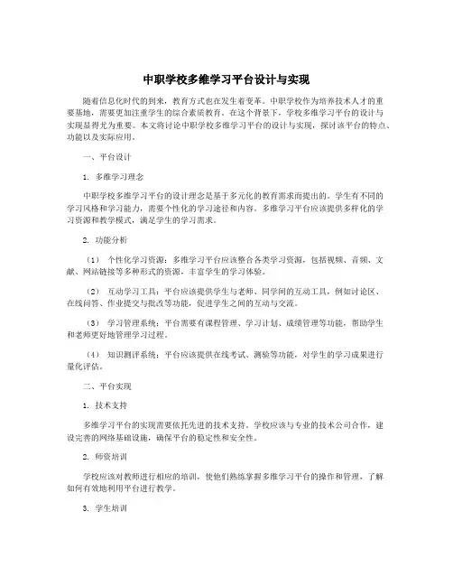 中职学校多维学习平台设计与实现