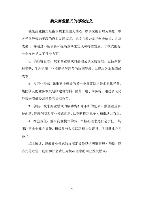 魏朱商业模式的标准定义