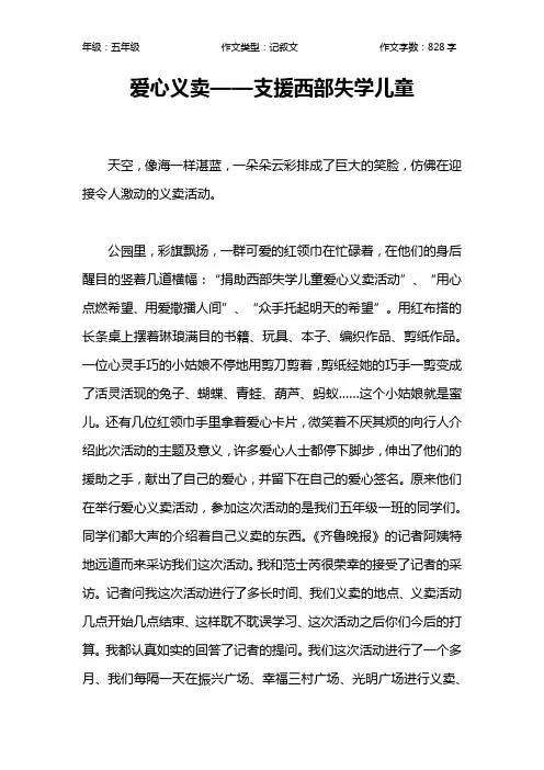 爱心义卖——支援西部失学儿童作文【小学五年级800字】