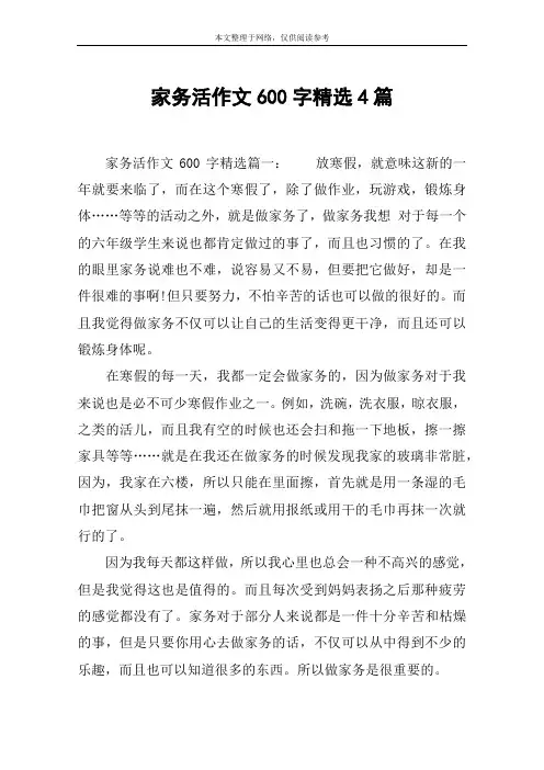 家务活作文600字精选4篇