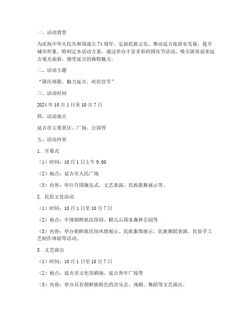 延吉旅游国庆节活动方案