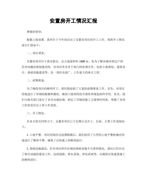 安置房开工情况汇报