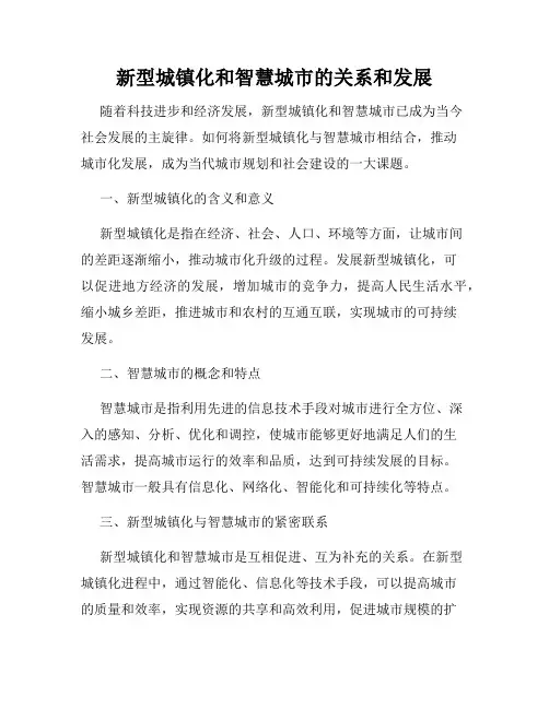 新型城镇化和智慧城市的关系和发展