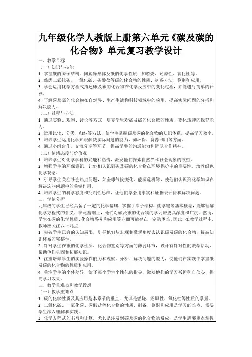 九年级化学人教版上册第六单元《碳及碳的化合物》单元复习教学设计