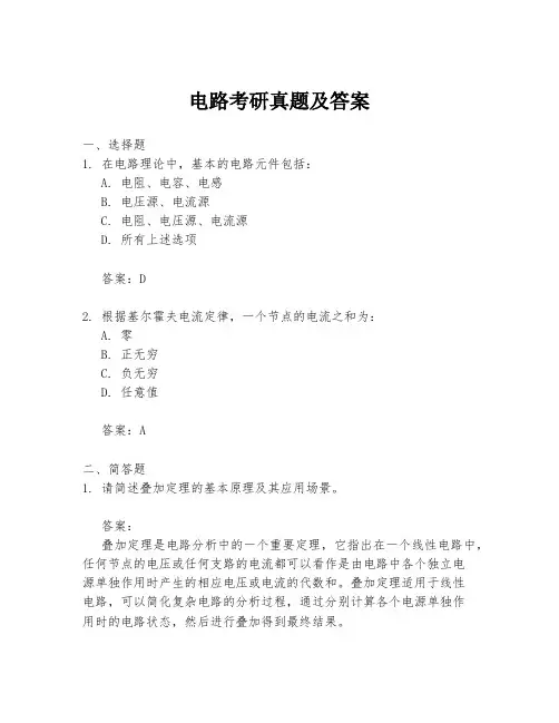 电路考研真题及答案