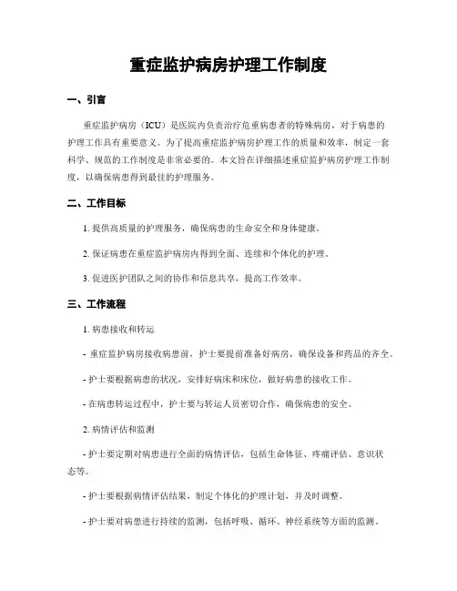 重症监护病房护理工作制度