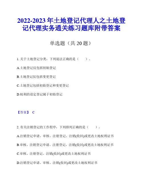 2022-2023年土地登记代理人之土地登记代理实务通关练习题库附带答案