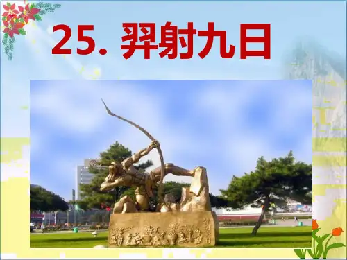 羿射九日 人教部编版PPT 优秀课件