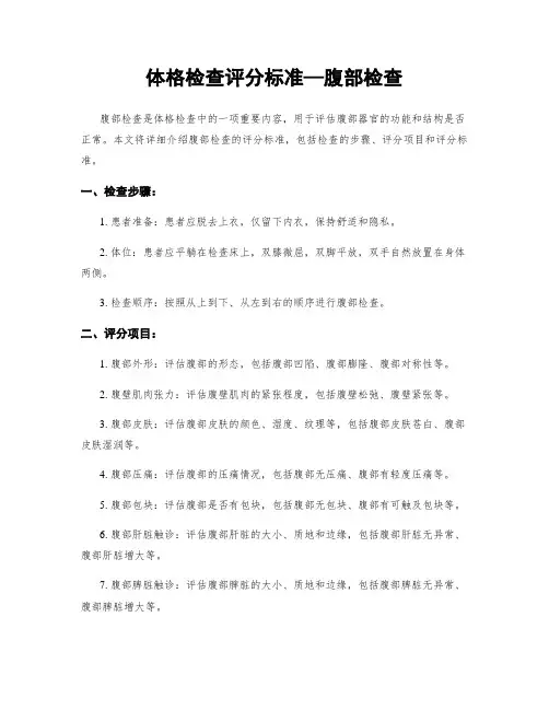 体格检查评分标准—腹部检查