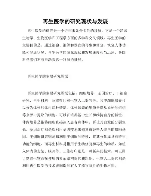 再生医学的研究现状与发展