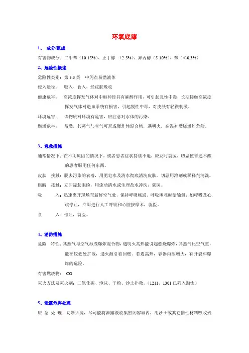环氧底漆MSDS